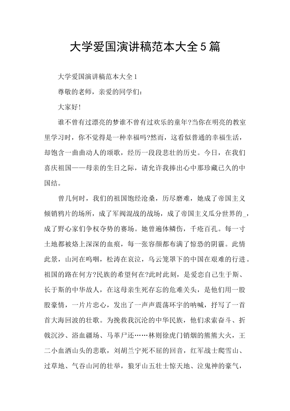大学爱国演讲稿范本大全5篇_第1页