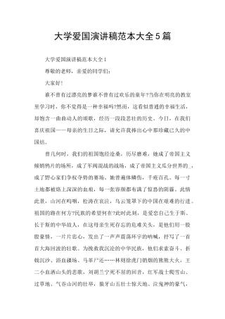 大学爱国演讲稿范本大全5篇