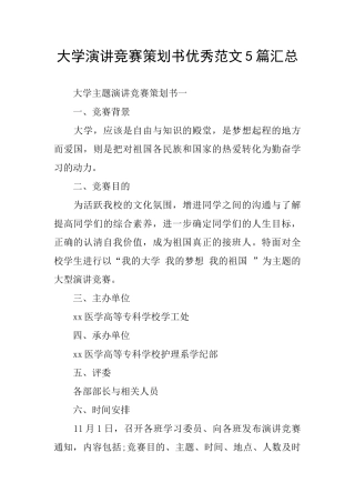 大学演讲比赛策划书优秀范文5篇汇总