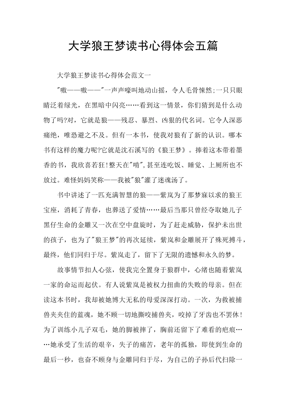 大学狼王梦读书心得体会五篇_第1页