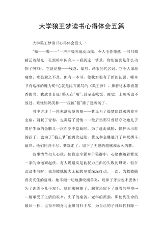 大学狼王梦读书心得体会五篇