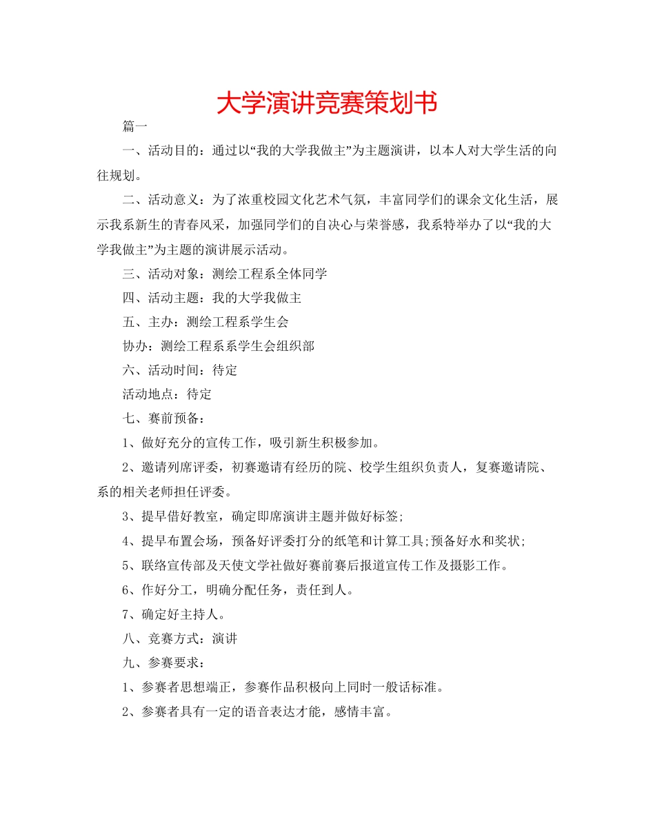 大学演讲比赛策划书_第1页