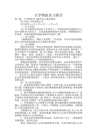 大学物流实习报告