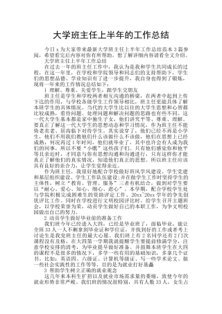 大学班主任上半年的工作总结
