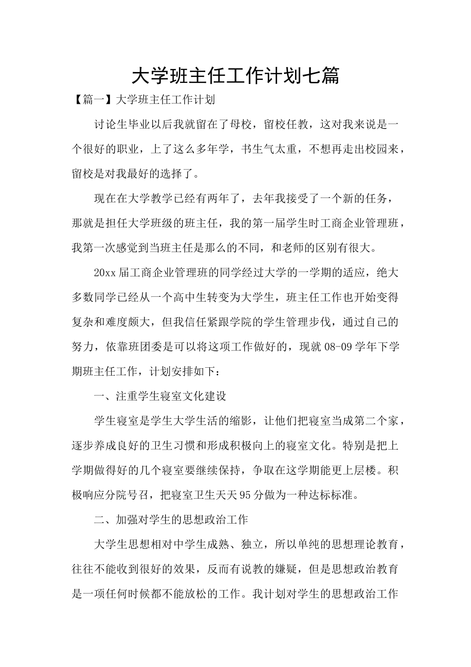 大学班主任工作计划七篇_第1页