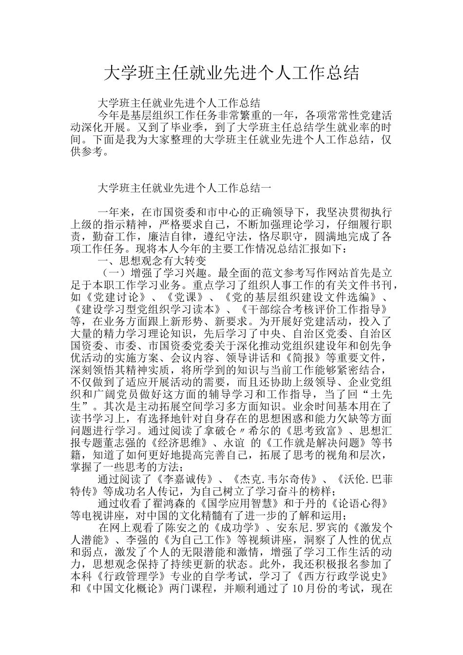 大学班主任就业先进个人工作总结_第1页