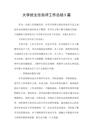 大学班主任自评工作总结5篇