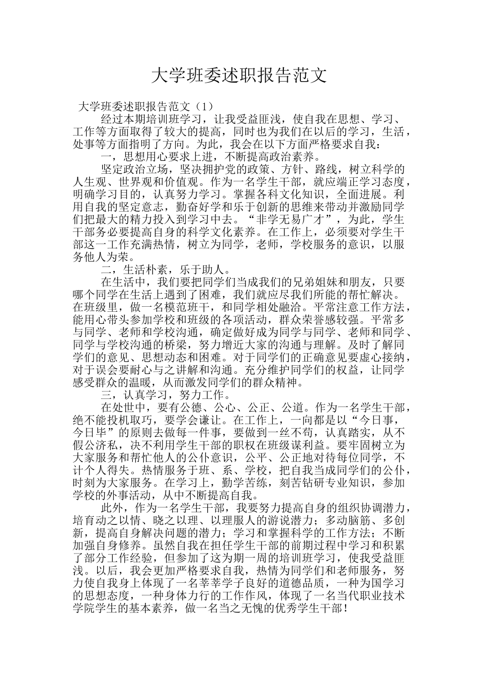 大学班委述职报告范文_第1页