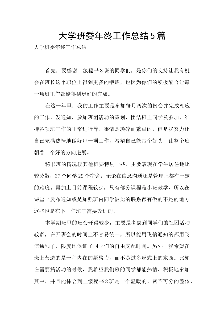 大学班委年终工作总结5篇_第1页