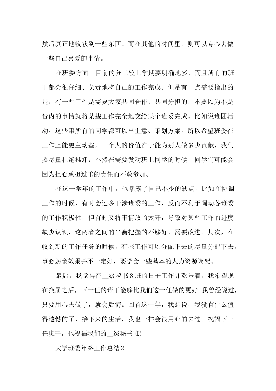 大学班委年终工作总结5篇_第2页