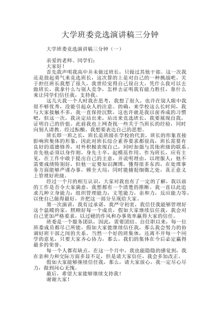 大学班委竞选演讲稿三分钟