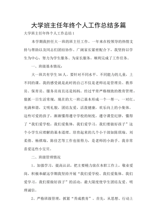 大学班主任年终个人工作总结多篇