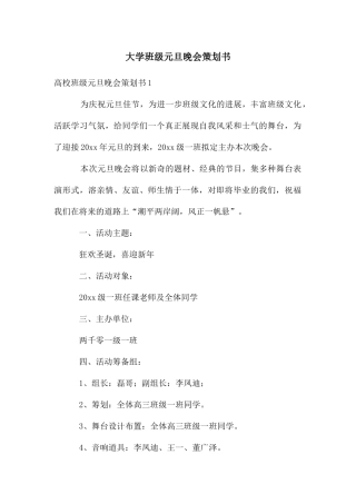 大学班级元旦晚会策划书
