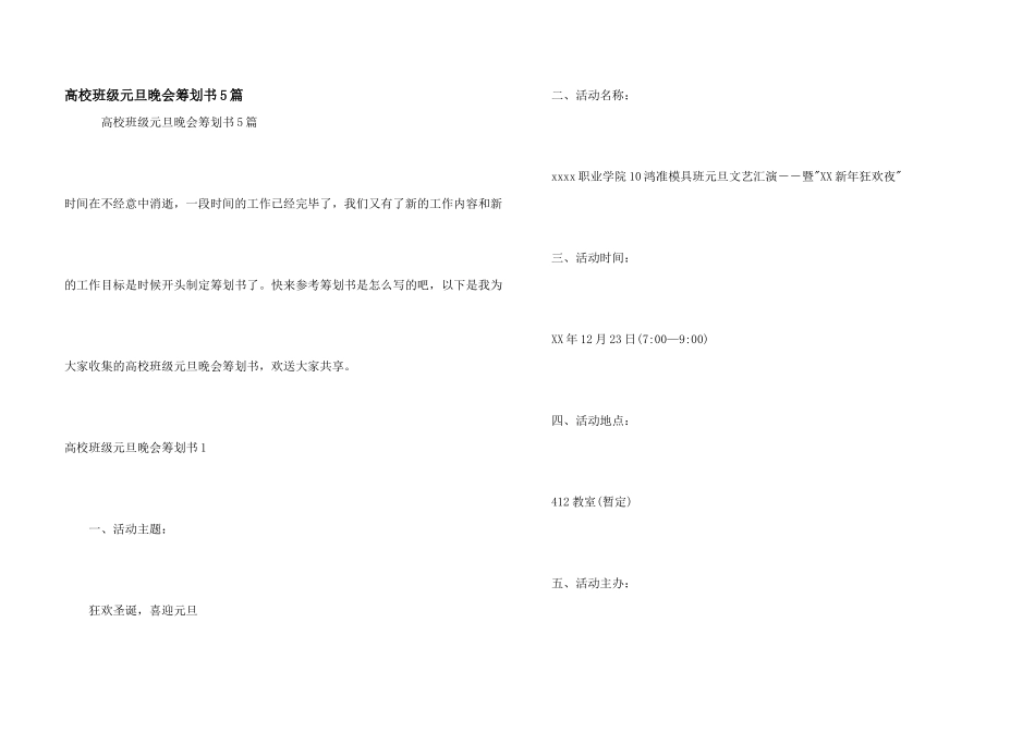 大学班级元旦晚会策划书5篇_第1页