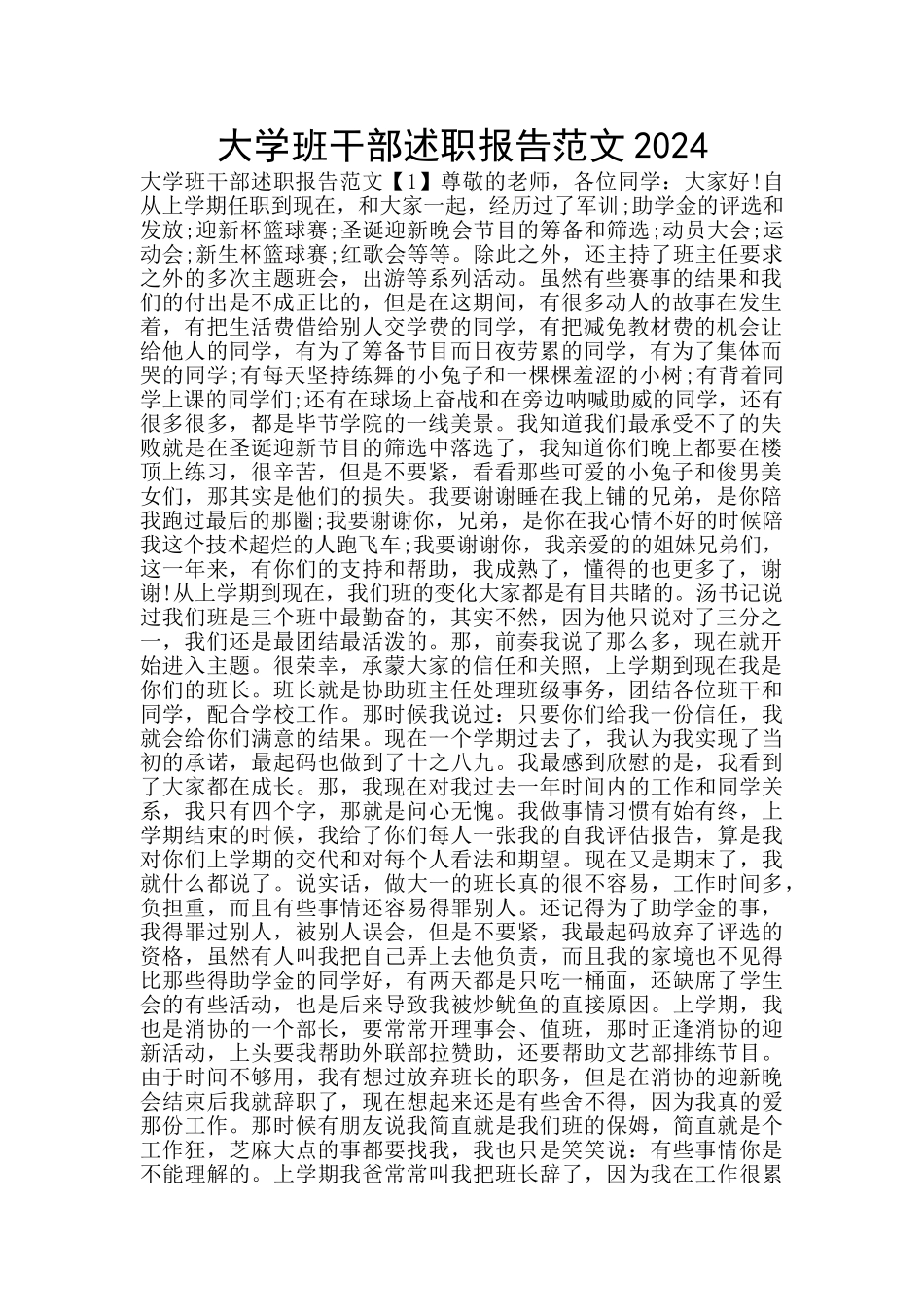 大学班干部述职报告范文2024_第1页