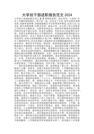 大学班干部述职报告范文2024