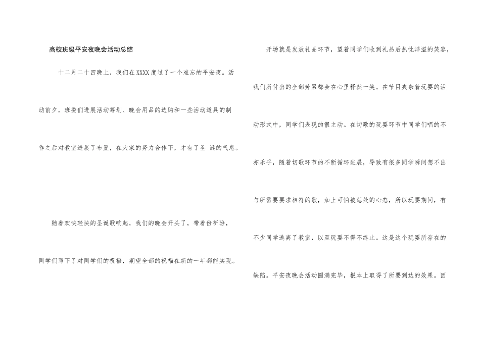 大学班级平安夜晚会活动总结_第1页