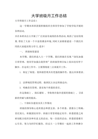大学班级月工作总结
