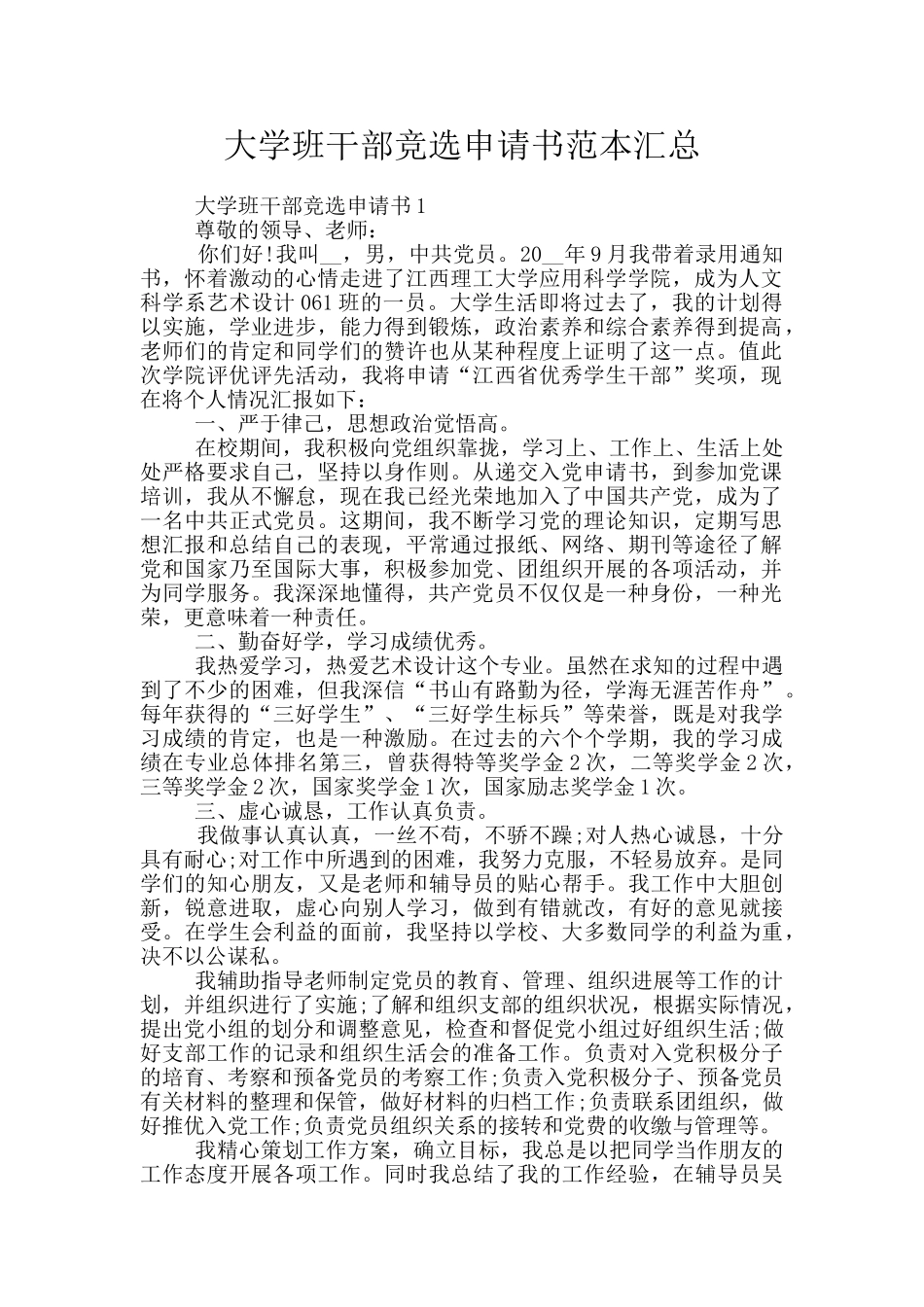 大学班干部竞选申请书范本汇总_第1页