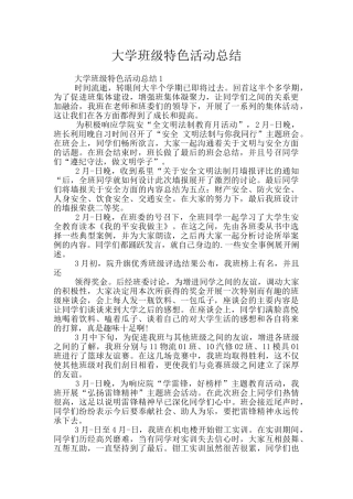 大学班级特色活动总结