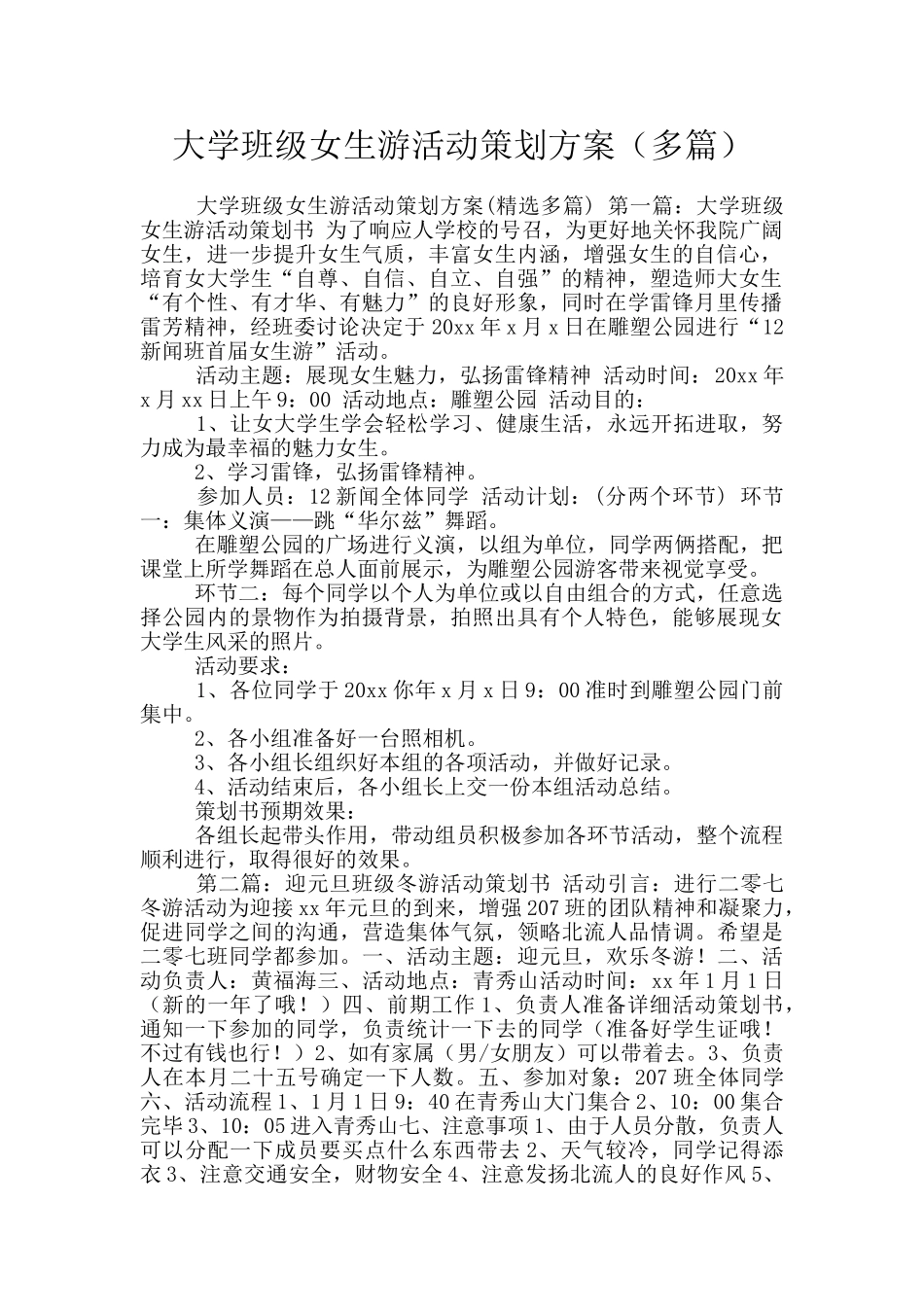 大学班级女生游活动策划方案_第1页