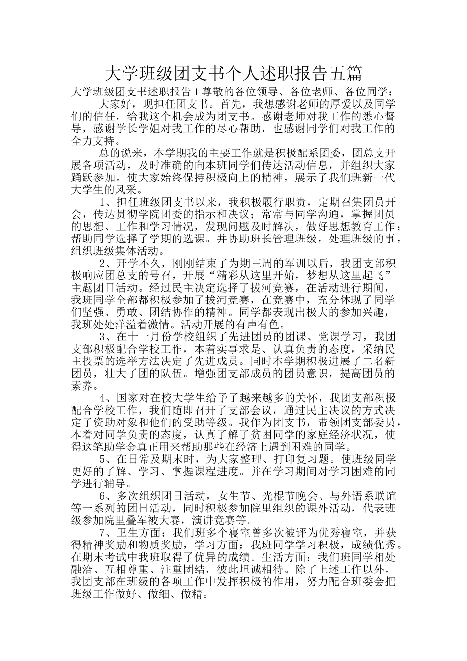 大学班级团支书个人述职报告五篇_第1页
