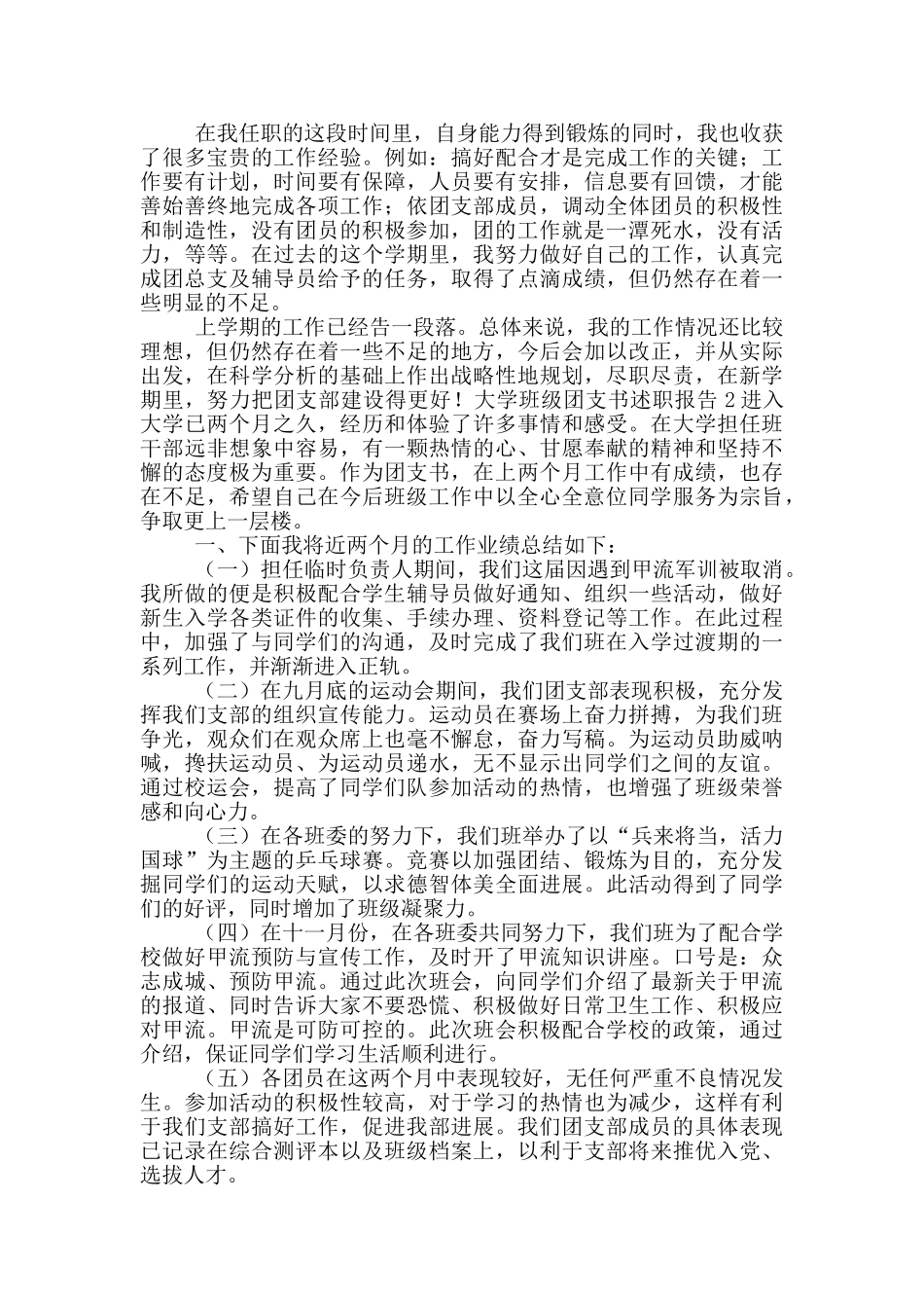 大学班级团支书个人述职报告五篇_第2页