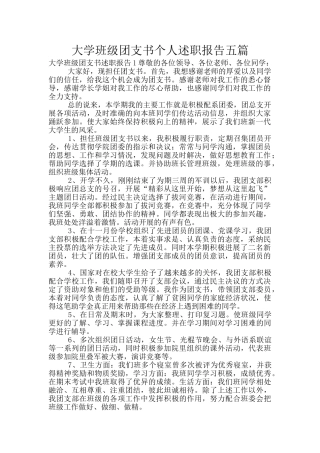 大学班级团支书个人述职报告五篇