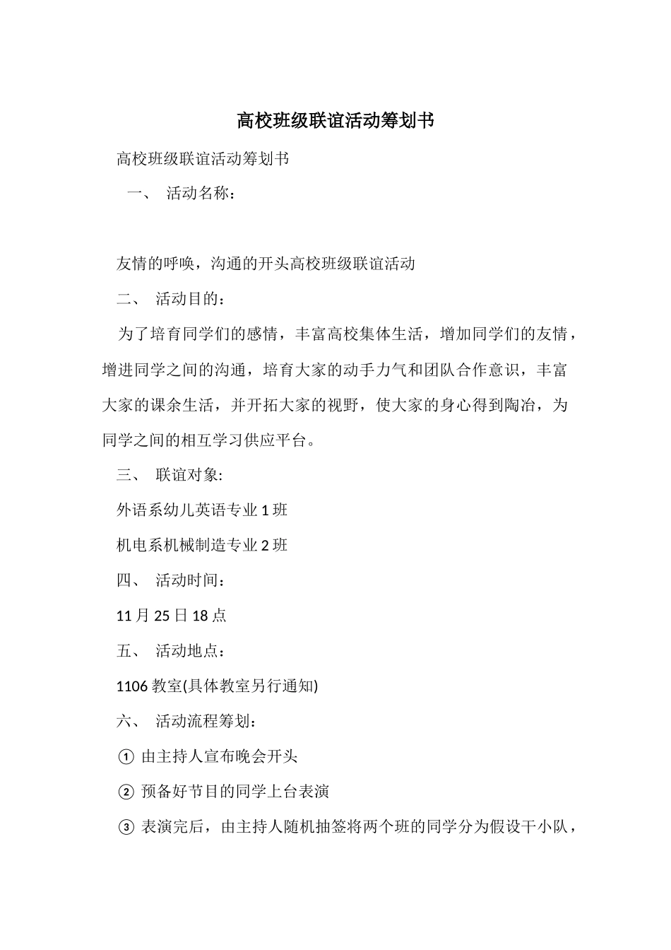大学班级联谊活动策划书_第1页
