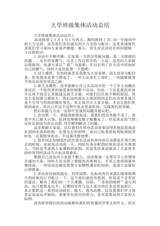 大学班级集体活动总结