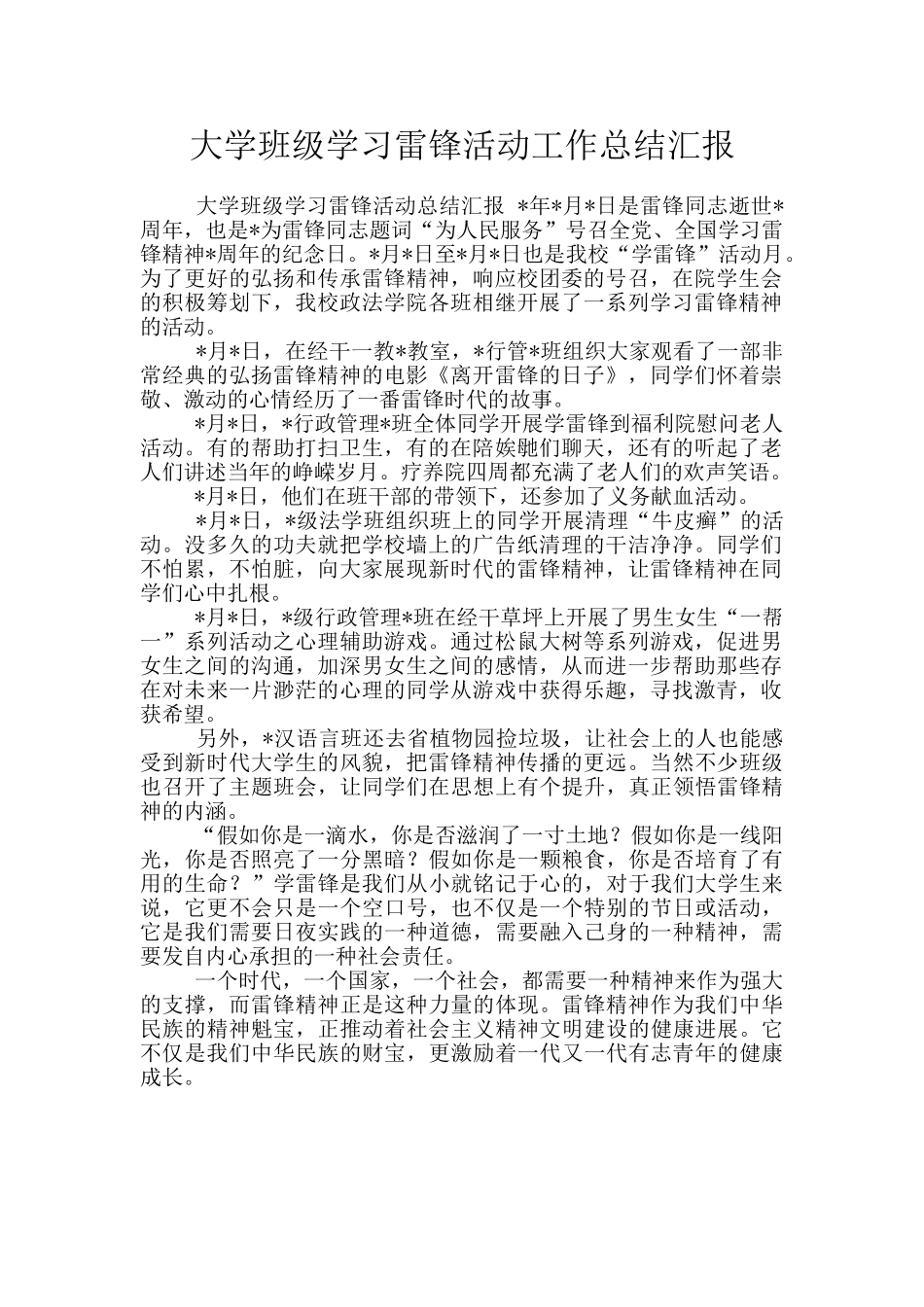 大学班级学习雷锋活动工作总结汇报_第1页