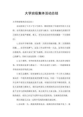 大学班级集体活动总结