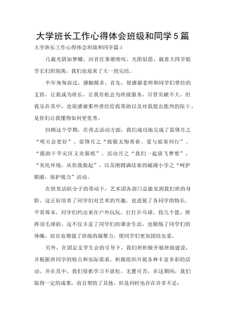 大学班长工作心得体会班级和同学5篇