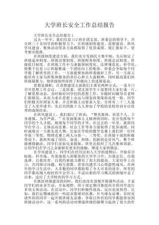 大学班长安全工作总结报告