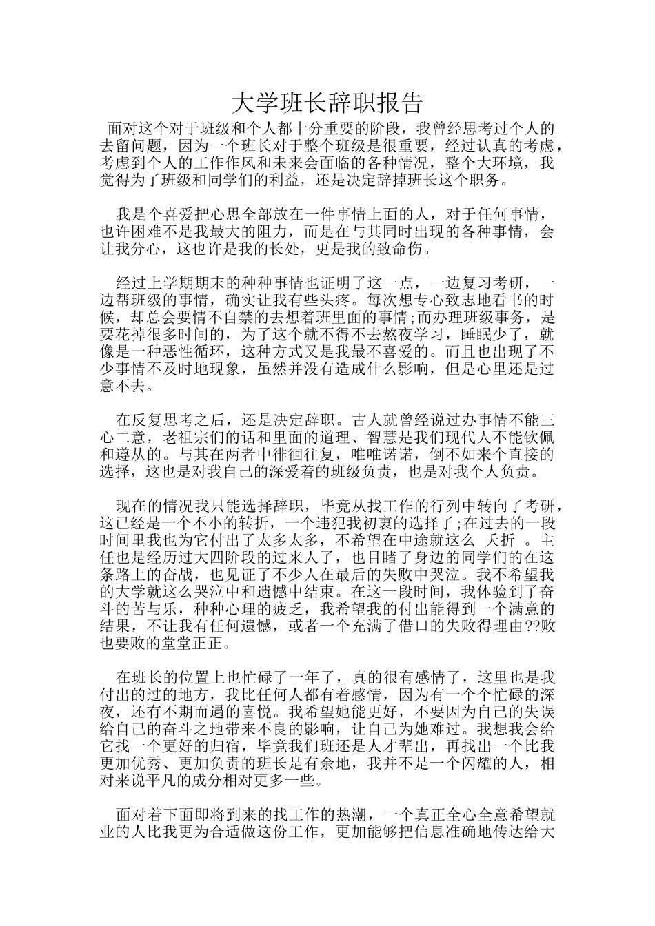 大学班长辞职报告_第1页