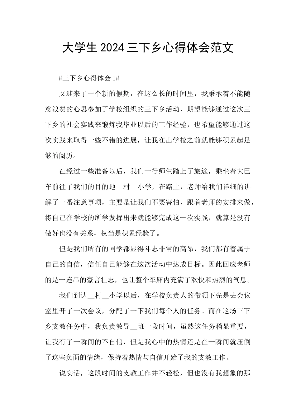 大学生2024三下乡心得体会范文_第1页