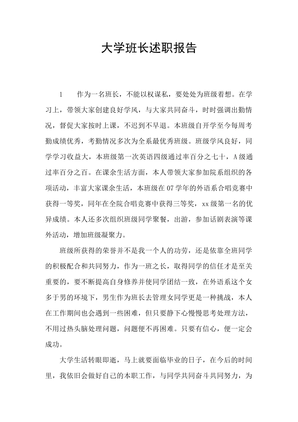 大学班长述职报告_第1页