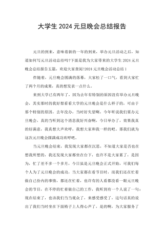 大学生2024元旦晚会总结报告