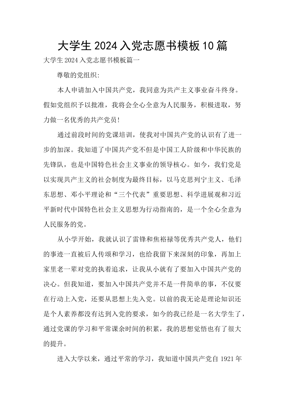 大学生2024入党志愿书模板10篇_第1页