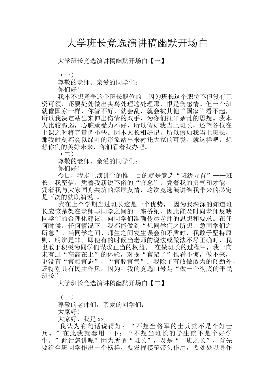 大学班长竞选演讲稿幽默开场白_第1页