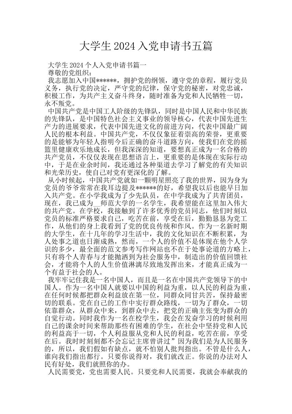 大学生2024入党申请书五篇_第1页