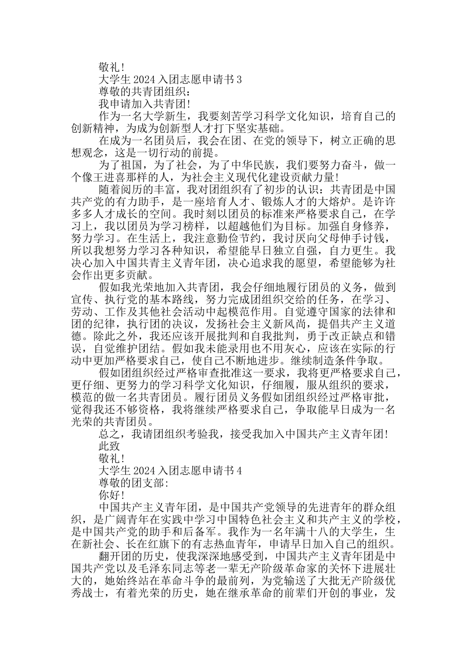 大学生2024入团志愿申请书_第3页
