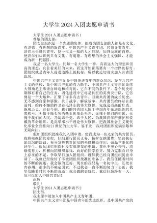 大学生2024入团志愿申请书