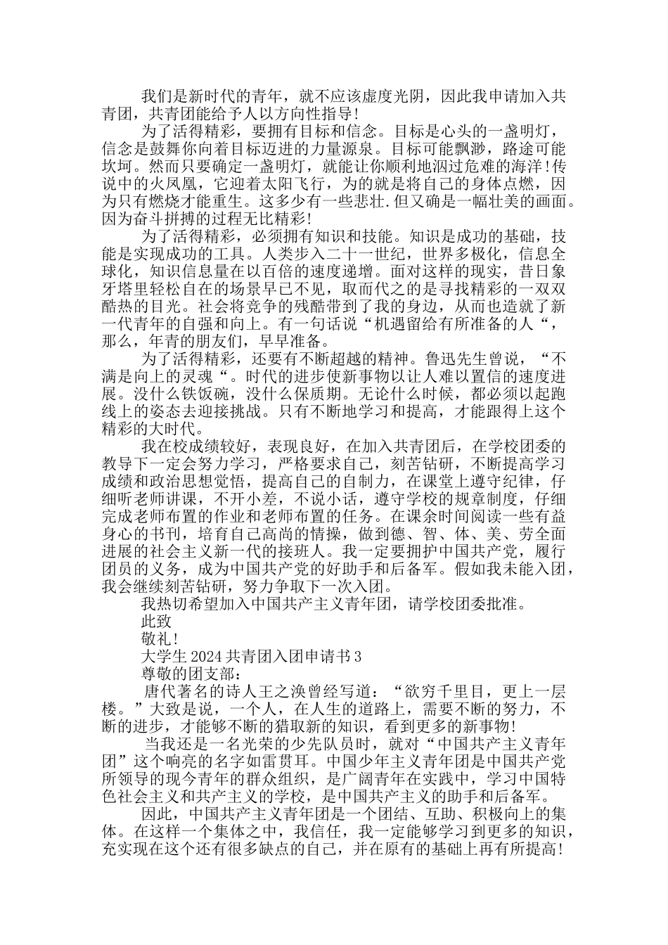 大学生2024共青团入团申请书_第2页