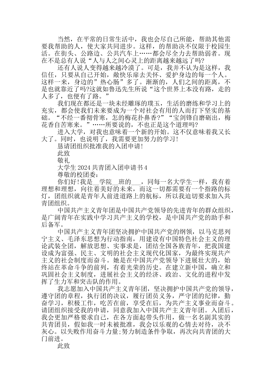 大学生2024共青团入团申请书_第3页