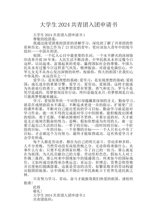 大学生2024共青团入团申请书