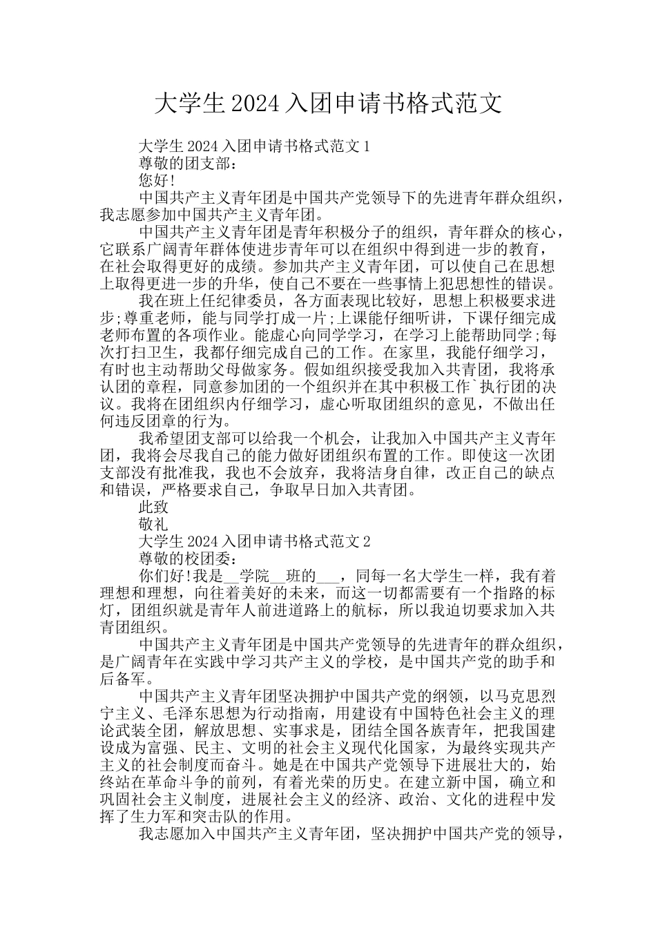 大学生2024入团申请书格式范文_第1页