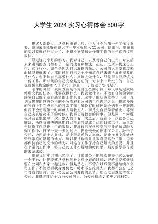大学生2024实习心得体会800字