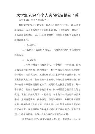 大学生2024年个人实习报告摘选7篇