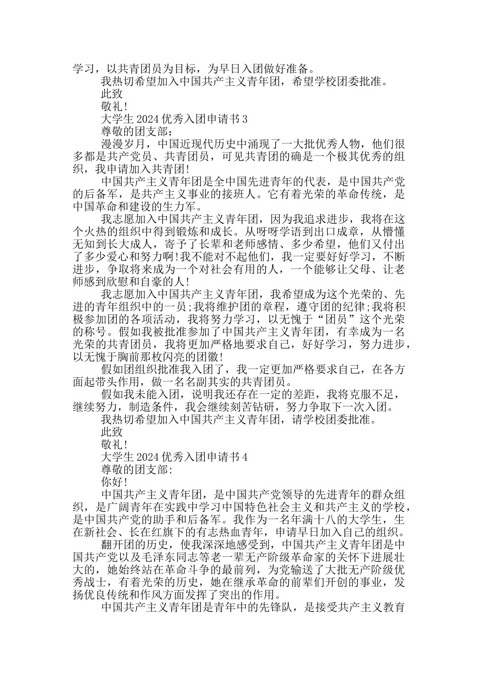 大学生2024优秀入团申请书_第2页